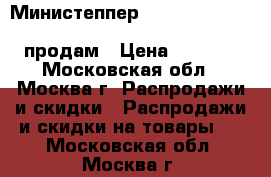Министеппер Rock-N-Roll HouseFit HS-5023 10000005307   продам › Цена ­ 2 000 - Московская обл., Москва г. Распродажи и скидки » Распродажи и скидки на товары   . Московская обл.,Москва г.